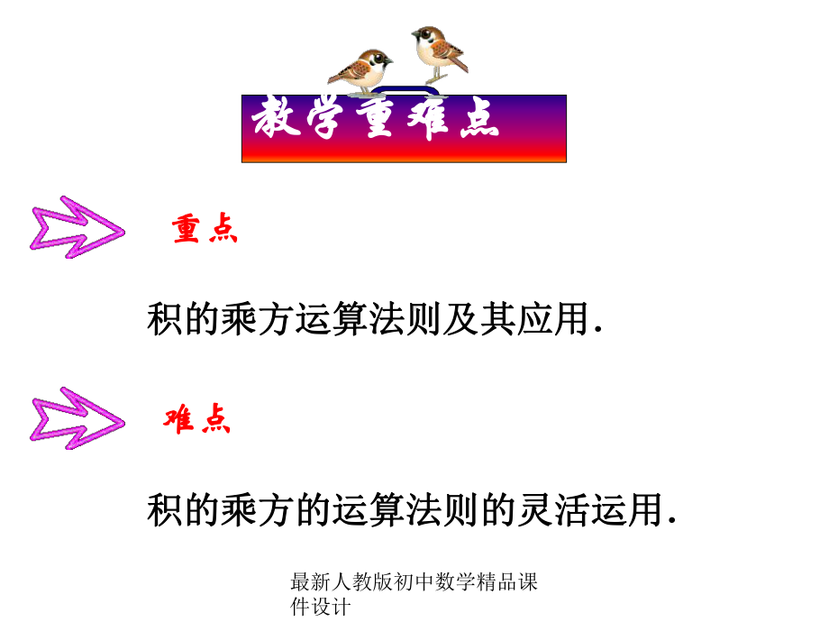 最新人教版初中数学八年级上册-第28课时-积的乘方课件-.ppt_第2页