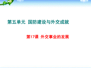 最新部编人教版八年级历史下册课件：第17课-外交事业的发展.ppt