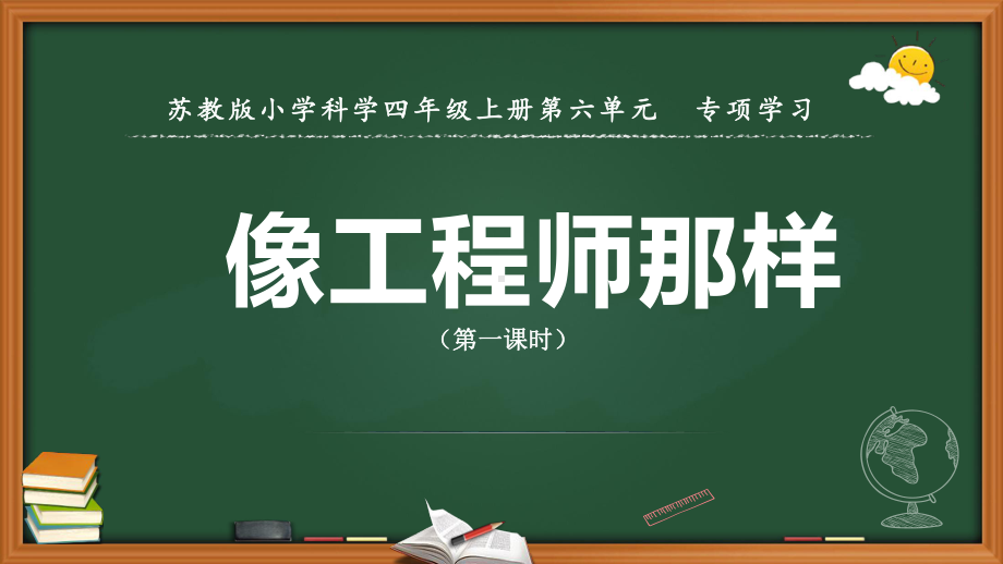 新苏教版小学科学四年级上册专项学习-像工程师那样-教学课件.pptx_第1页