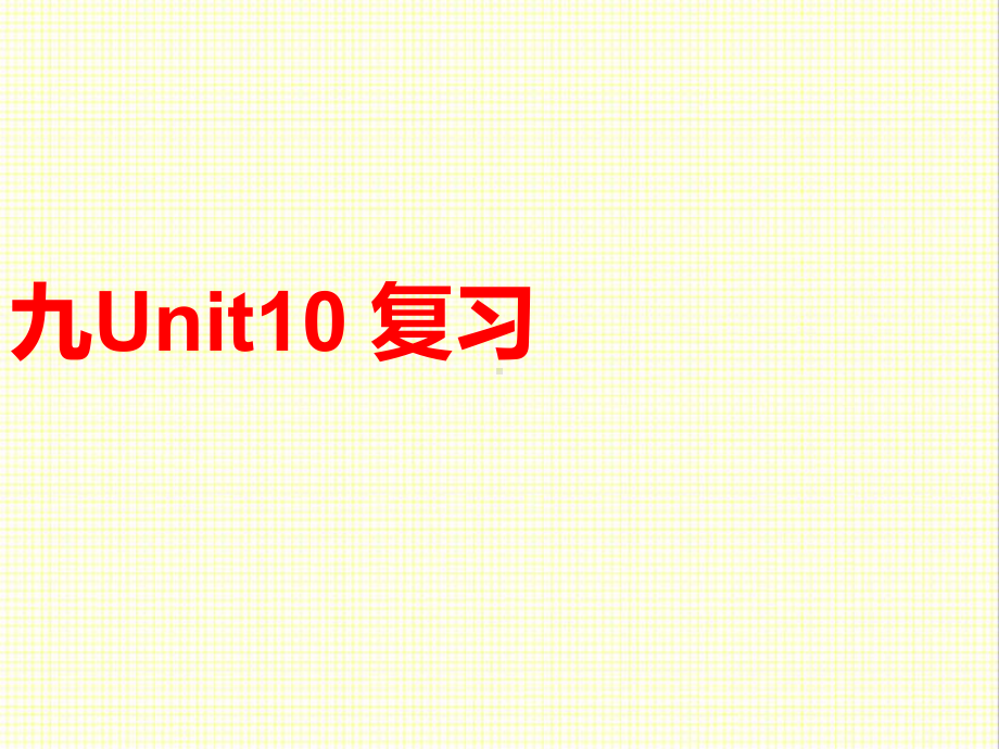 最新人教新目标版英语九年级上册Unit10-You’re-supposed-to-shake-hands复习公开课课件.ppt_第1页