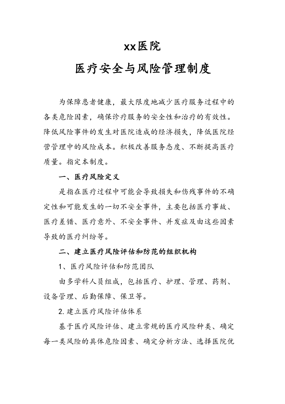 xx医院医疗安全与风险管理制度汇编(DOC 4页).doc_第1页