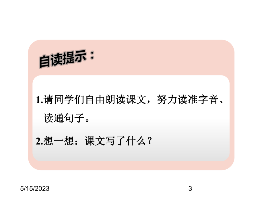 最新人教部编版小学二年级上册语文1小蝌蚪找妈妈（第1课时）课件.pptx_第3页