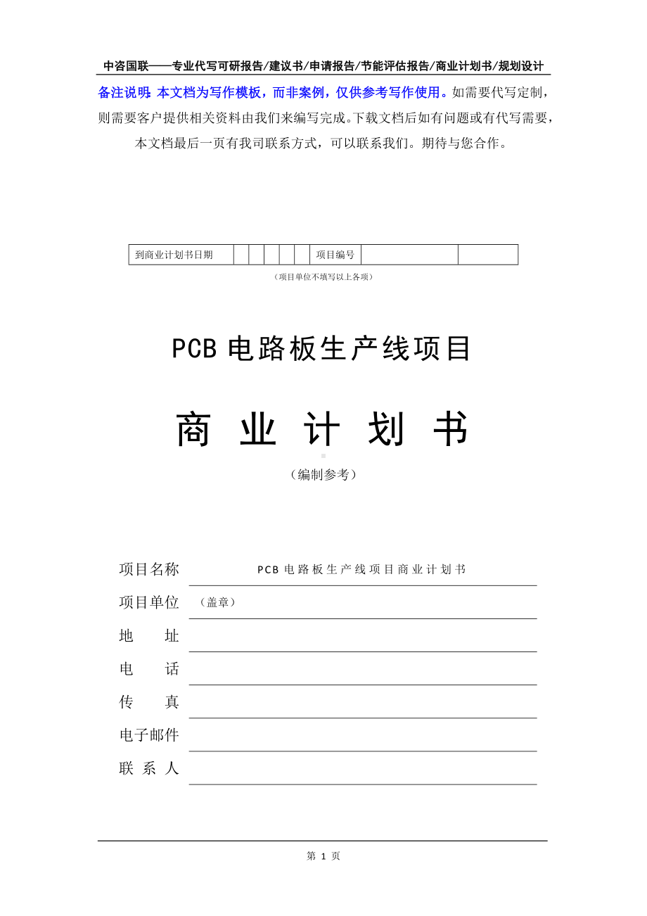 PCB电路板生产线项目商业计划书写作模板-融资招商.doc_第2页