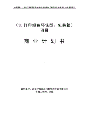 （3D打印绿色环保型、包装箱）项目商业计划书写作模板-融资招商.doc