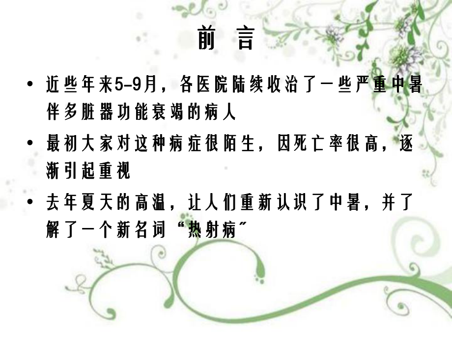 热射病的现场急救与预防教学课件.ppt_第3页