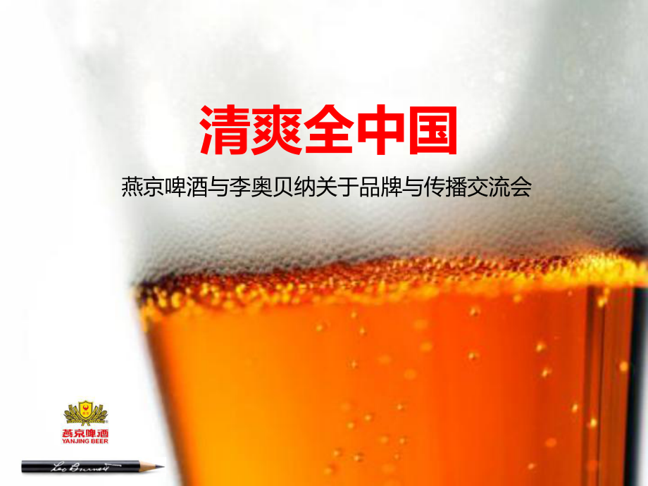 某啤酒品牌推广案例分析课件.ppt_第1页