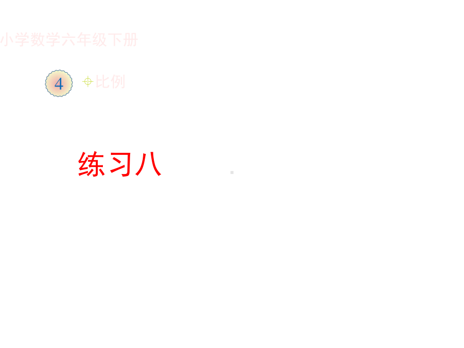 新人教版小学数学六年级下册课件：《练习八》习题课件.ppt_第1页