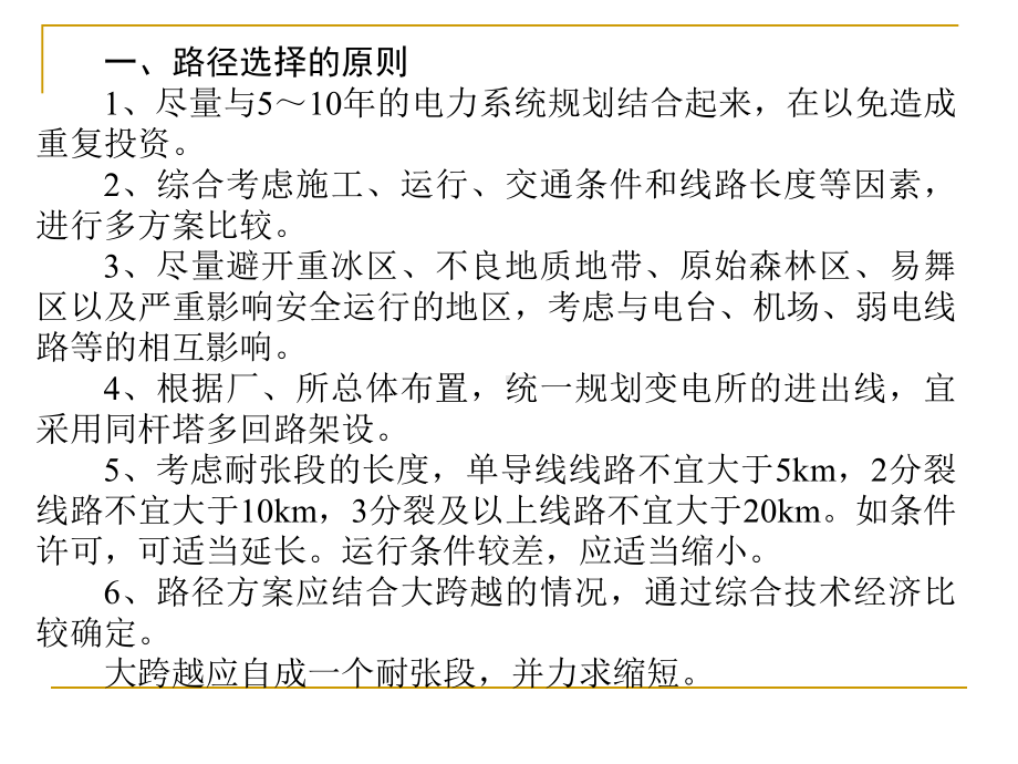 架空输电线路设计-路径选择和杆塔定位课件.ppt_第3页