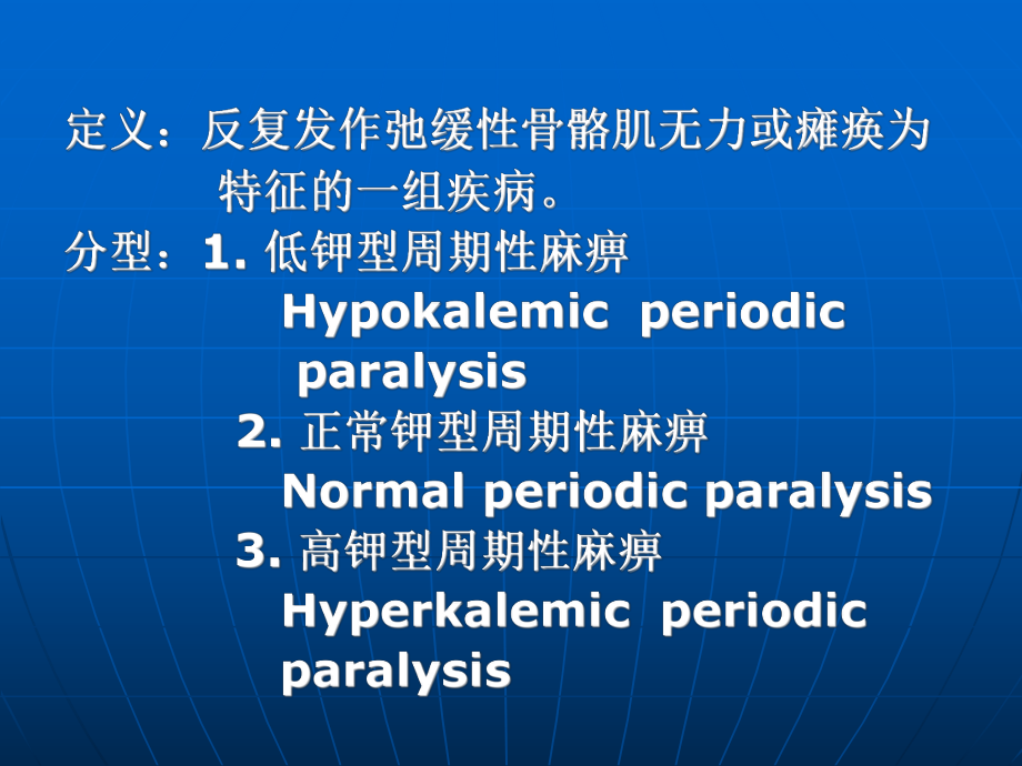 周期性麻痹医大课件.ppt_第2页