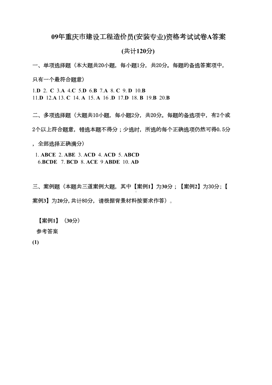 09年重庆市建设工程造价员资格考试试卷A答案(DOC 10页).doc_第1页