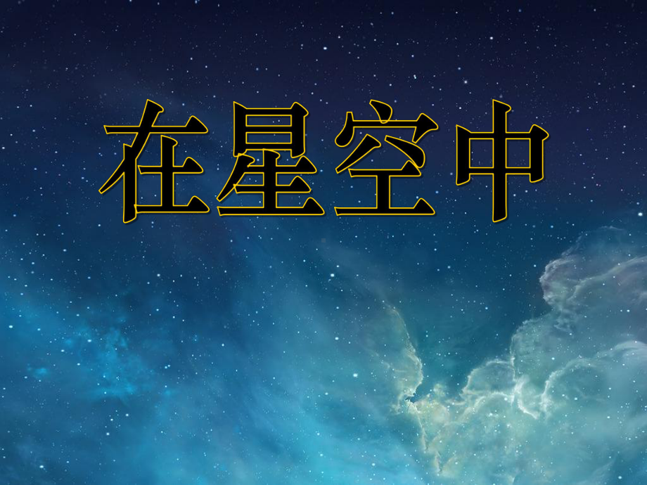 教科版六年级科学下册《在星空中一》公开课课件.ppt_第1页