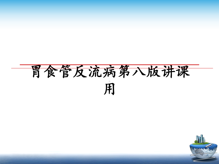 最新胃食管反流病第八版讲课用课件.ppt_第1页