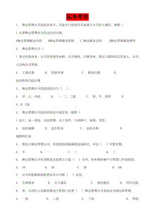 2021年物业管理师题库实务单选(DOC 28页).doc