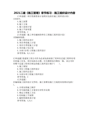 2021二建《施工管理》章节练习：施工组织设计内容(DOC 10页).docx