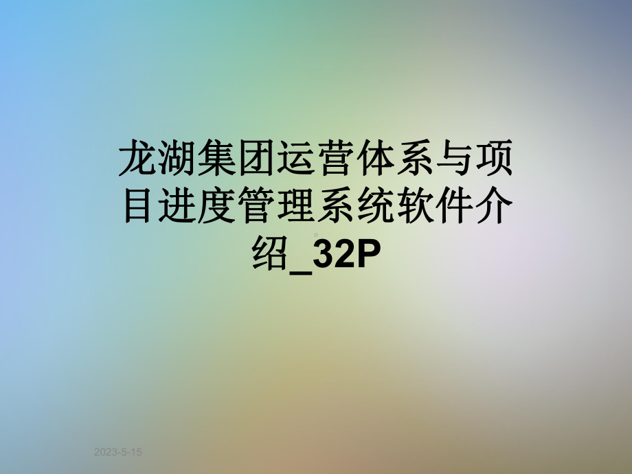 某集团运营体系与项目进度管理系统软件介绍幻灯片2P课件.ppt_第1页