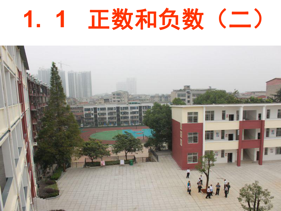 正数与负数第二课时课件.ppt_第1页