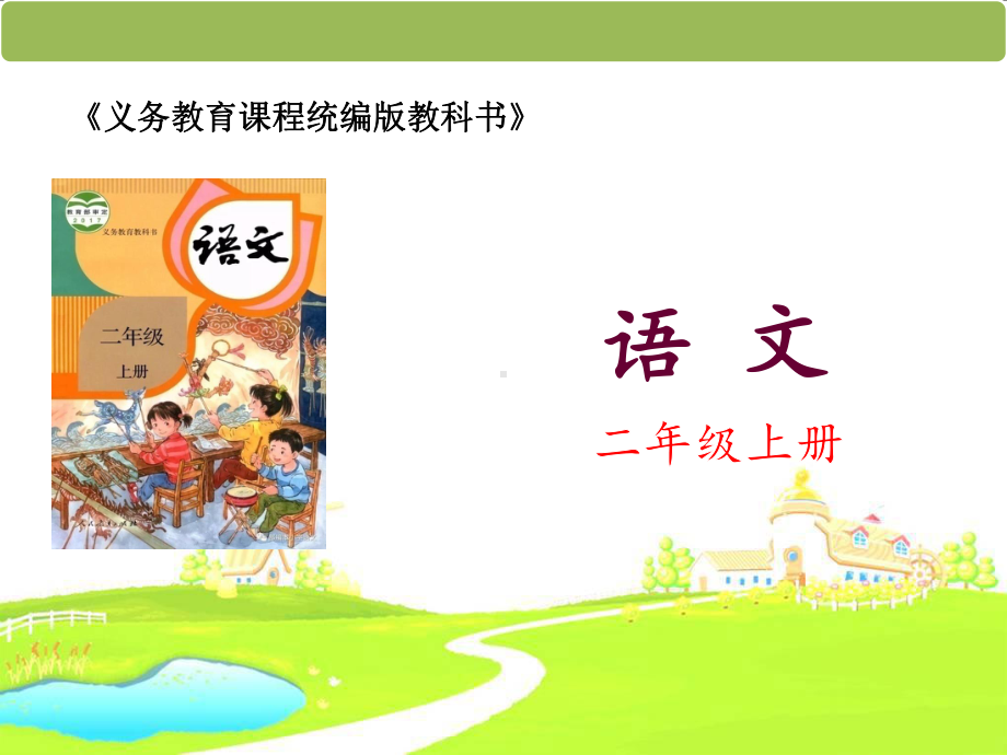 最新部编版小学语文二年级上册知识树说课课件.ppt_第1页