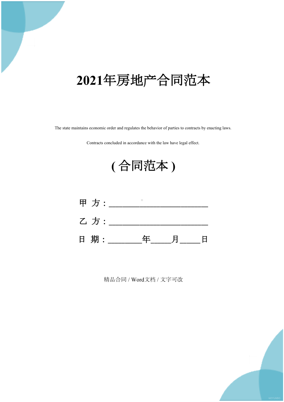 2021年房地产合同范本(DOC 35页).docx_第1页