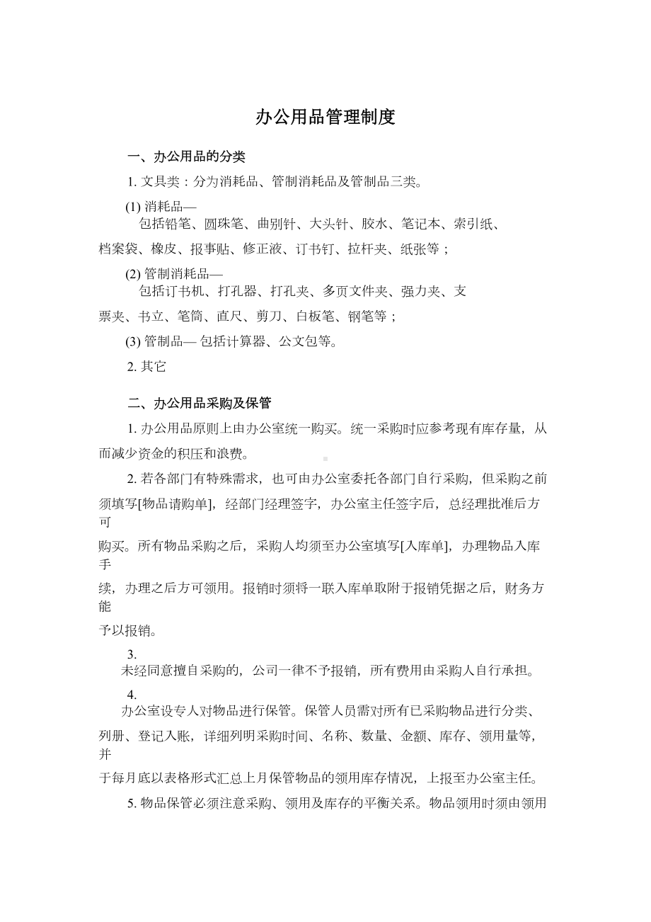 XX公司管理制度(行政管理制度)(DOC 31页).doc_第2页