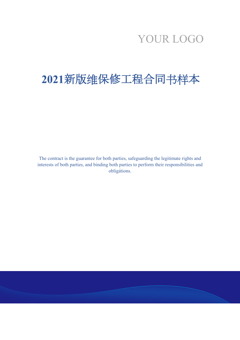 2021新版维保修工程合同书样本(DOC 17页).docx_第1页