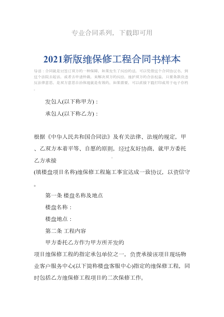 2021新版维保修工程合同书样本(DOC 17页).docx_第2页