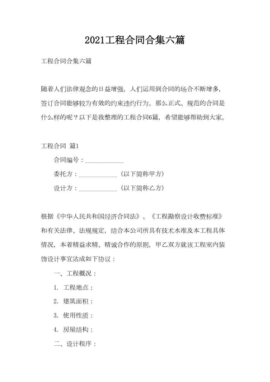 2021工程合同合集六篇(DOC 24页).doc_第1页