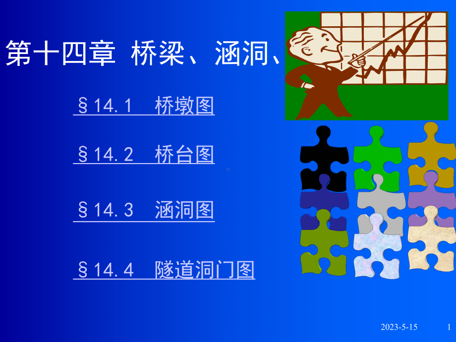 桥梁涵洞隧道工程图课件.pptx_第1页