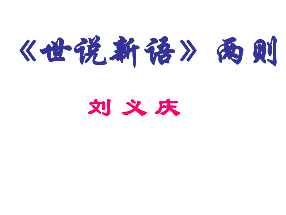 新部编人教版-七年级上册语文《世说新语》两则-获奖课件.ppt_第1页