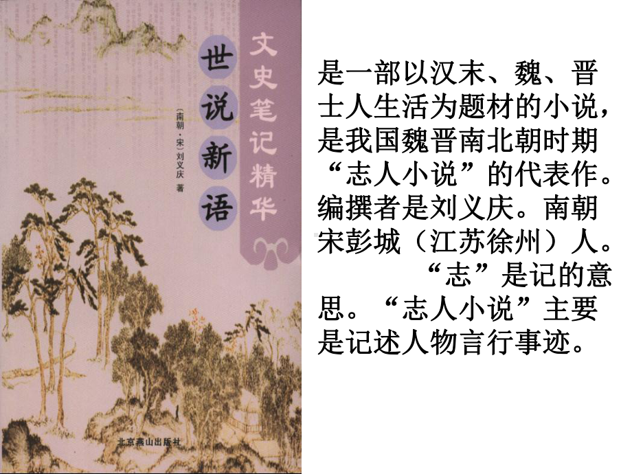 新部编人教版-七年级上册语文《世说新语》两则-获奖课件.ppt_第3页