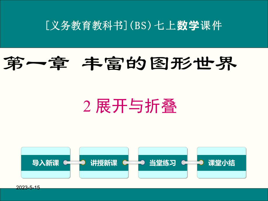 最新北师大版七年级上册数学12展开与折叠优秀课件.ppt_第1页