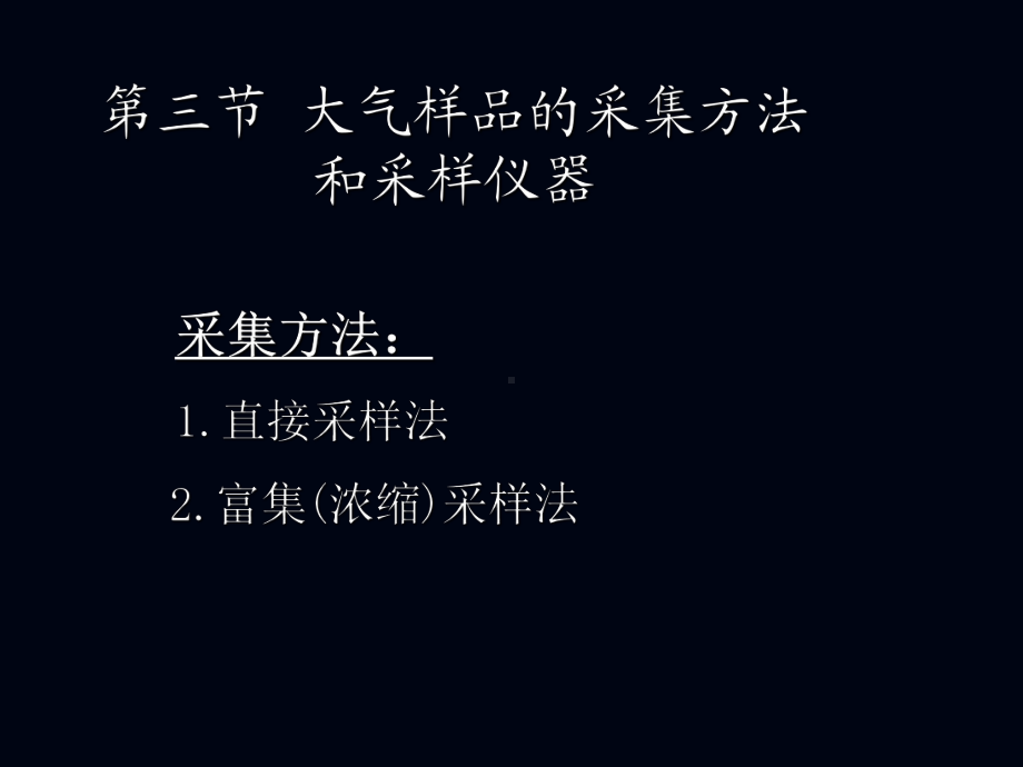 大气及废气监测采样方法和采样容器课件.pptx_第1页