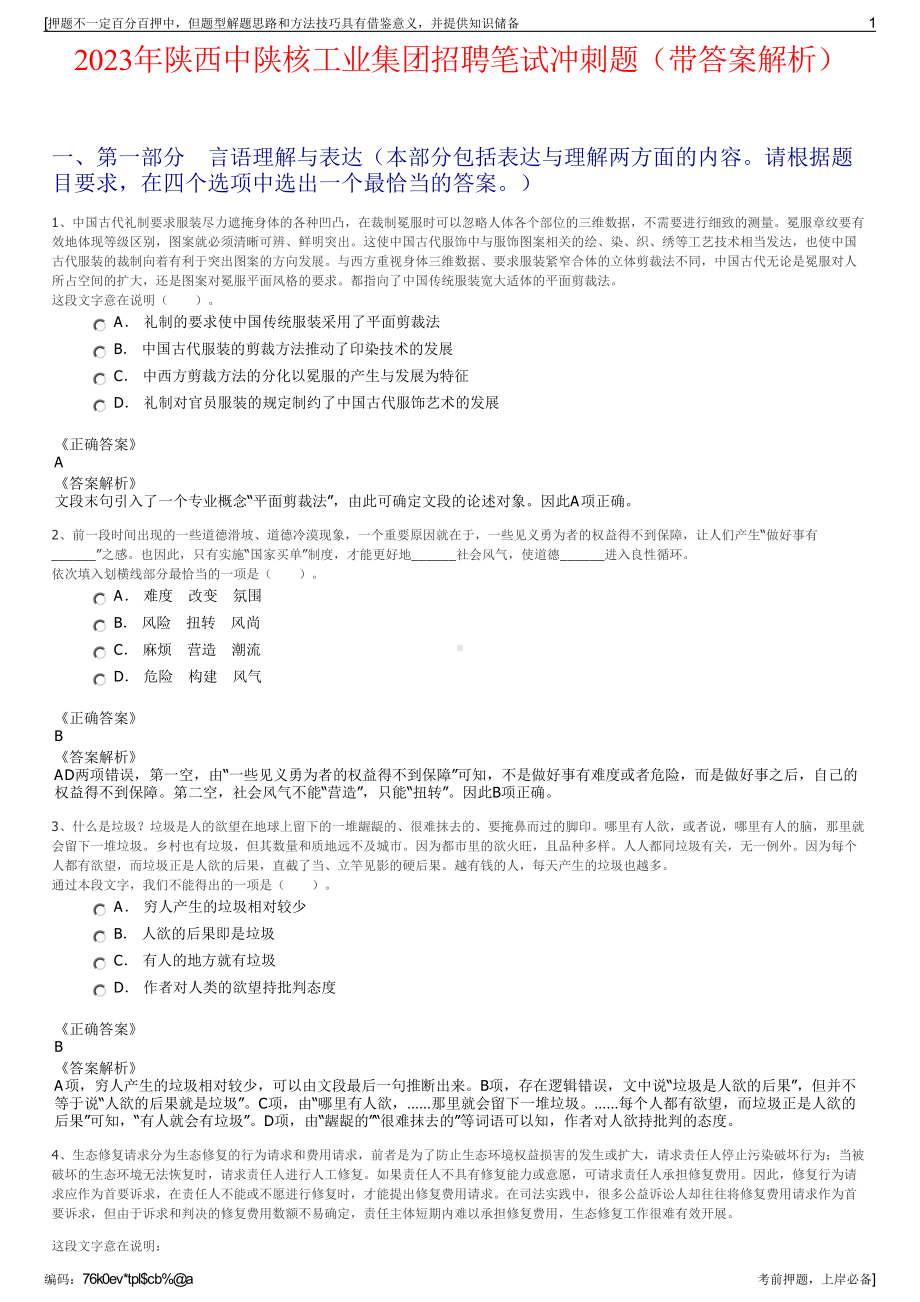 2023年陕西中陕核工业集团招聘笔试冲刺题（带答案解析）.pdf_第1页