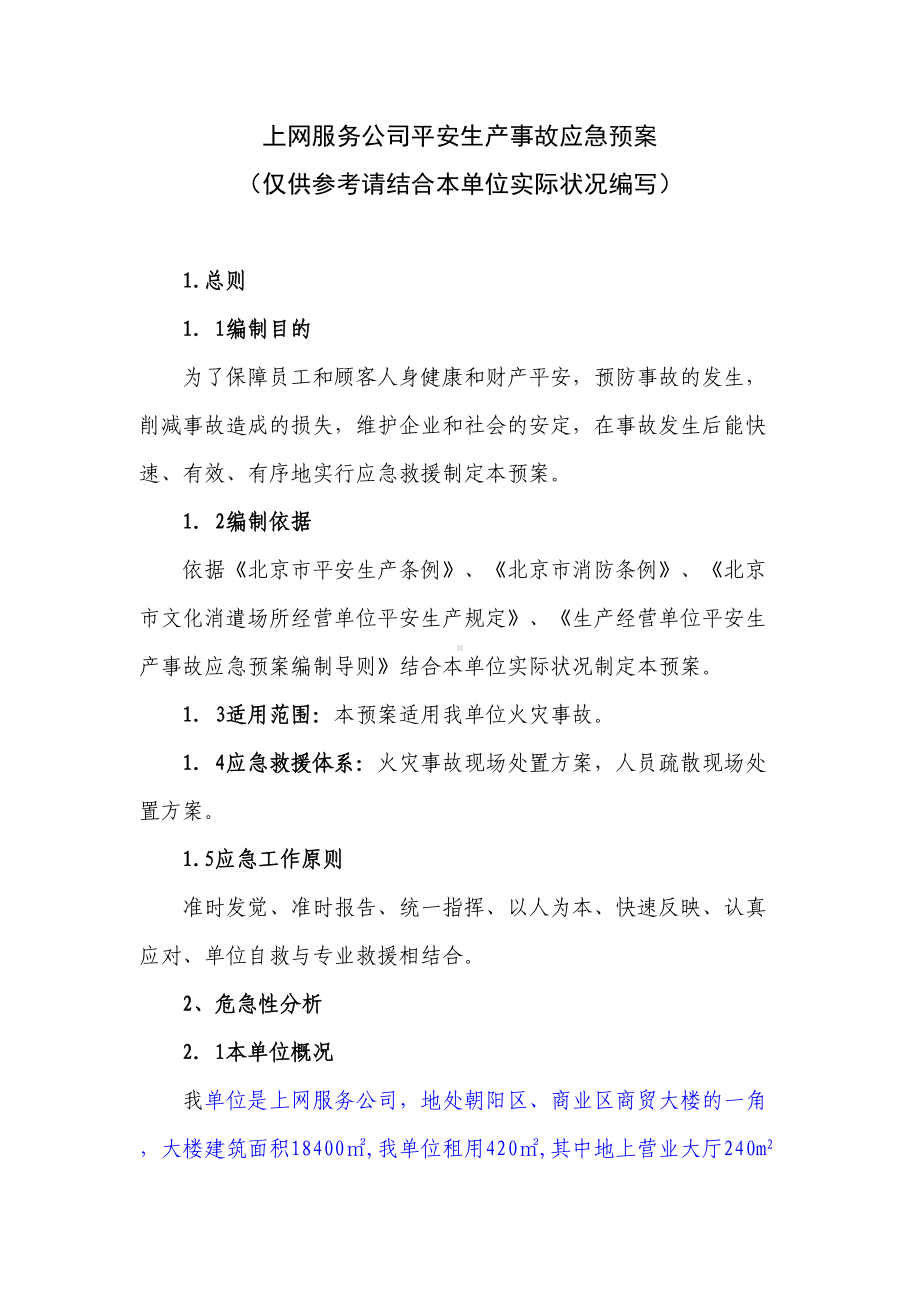 2021年11上网服务有限公司事故应急预案(DOC 14页).doc_第1页