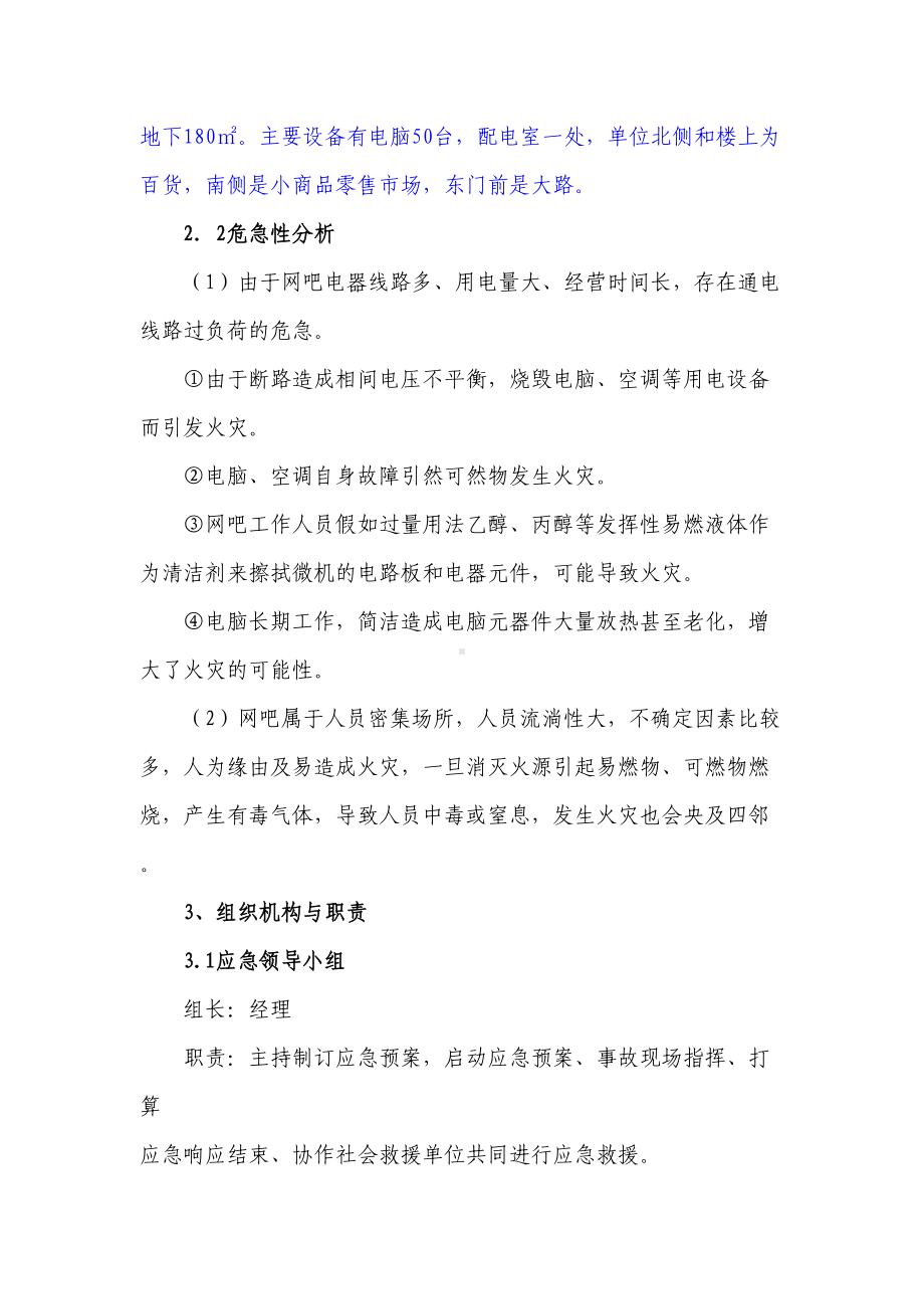 2021年11上网服务有限公司事故应急预案(DOC 14页).doc_第2页