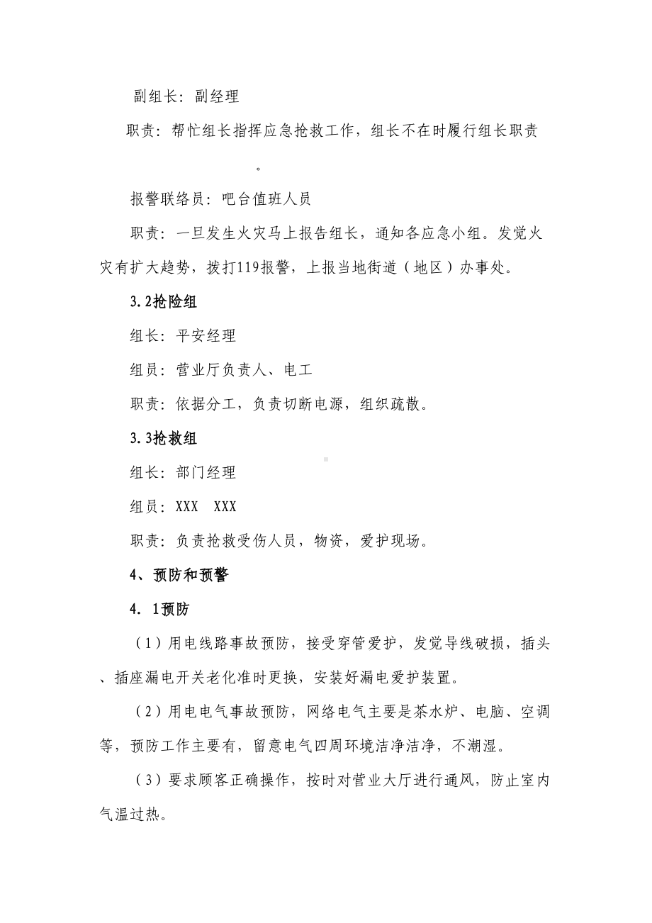 2021年11上网服务有限公司事故应急预案(DOC 14页).doc_第3页