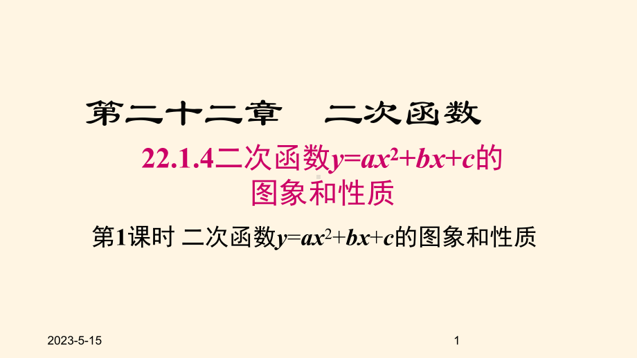 最新人教版九年级数学上册课件2214-第1课时-二次函数y=ax2+bx+c的图象和性质.pptx_第1页