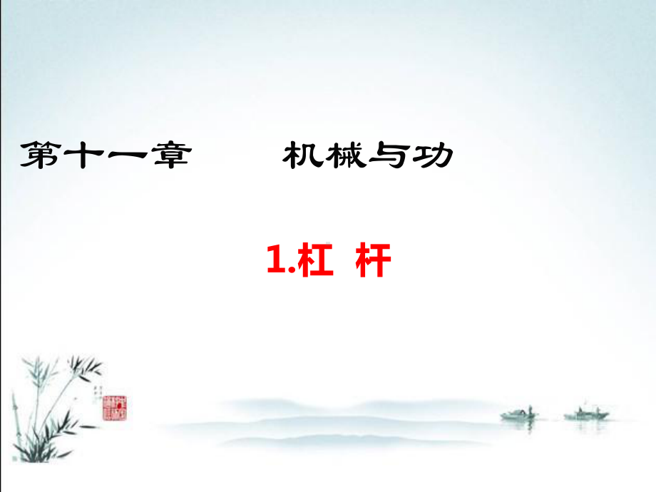 教科版八年级下册物理课件111杠杆.ppt_第2页