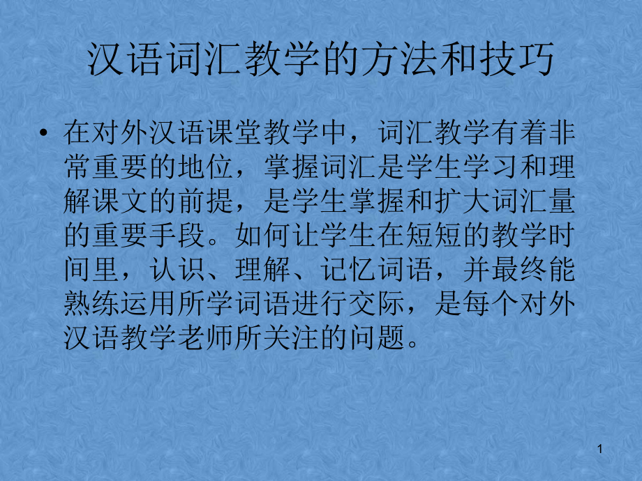 汉语词汇的课堂教学的方法和技巧教学课件.ppt_第1页