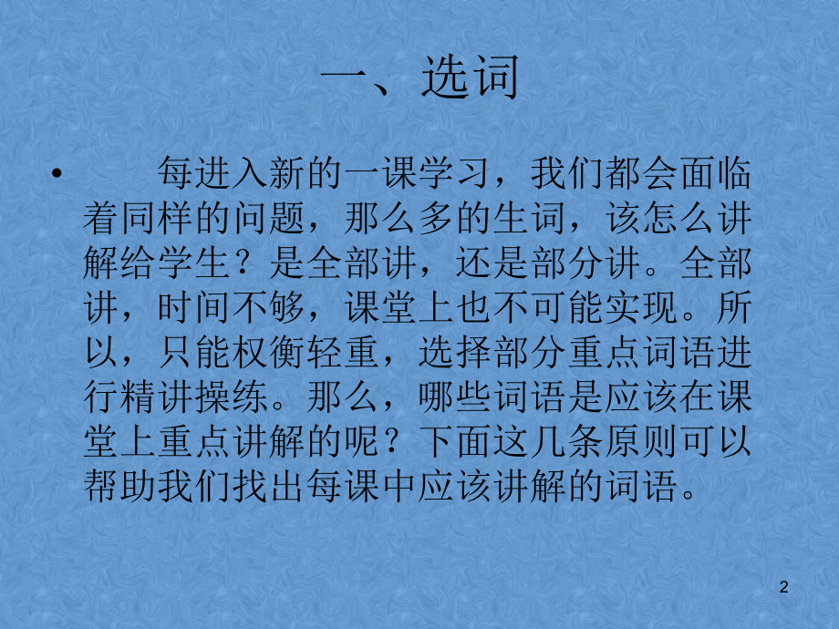 汉语词汇的课堂教学的方法和技巧教学课件.ppt_第2页