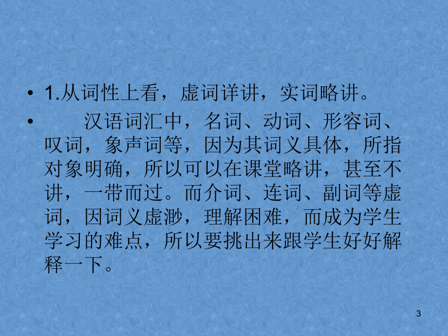 汉语词汇的课堂教学的方法和技巧教学课件.ppt_第3页