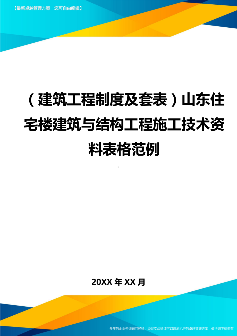 (建筑工程制度及套表)山东住宅楼建筑与结构工程施工技术资料表格范例精编(DOC 86页).doc_第1页