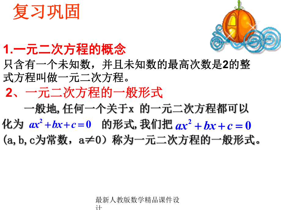 最新人教版九年级上册数学课件221-一元二次方程的概念课件2-人教新课标版.ppt_第2页