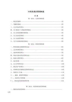 XX商务酒店管理制度(51P)(DOC 24页).docx