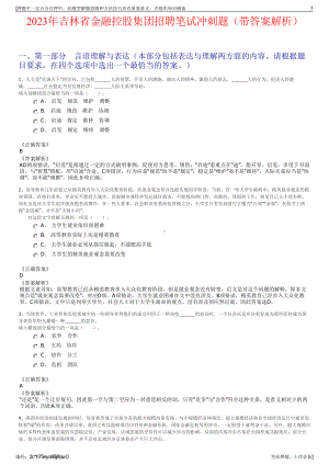 2023年吉林省金融控股集团招聘笔试冲刺题（带答案解析）.pdf