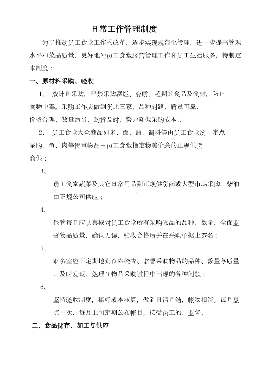 (应急预案)员工食堂管理制度及应急预案(DOC 78页).doc_第2页