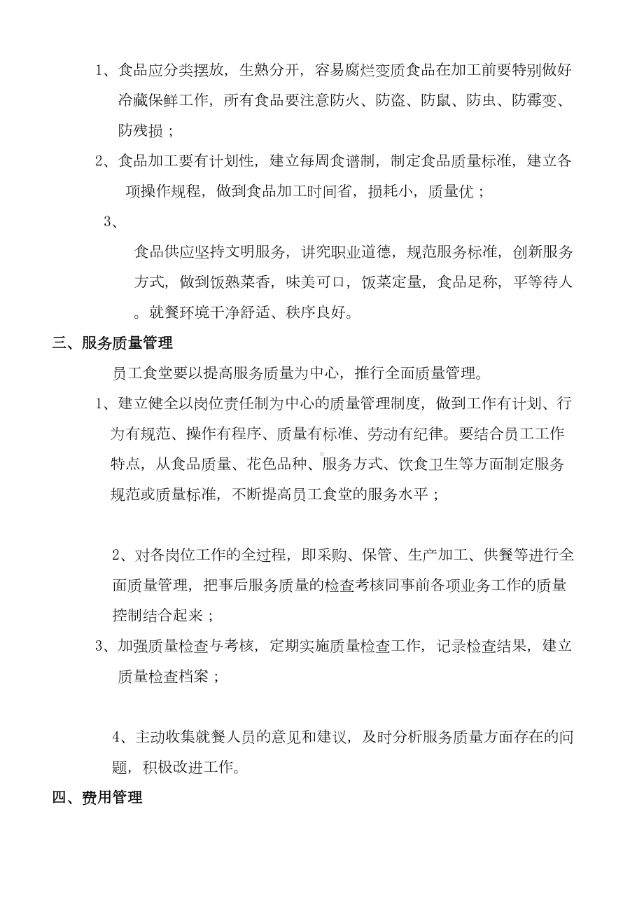 (应急预案)员工食堂管理制度及应急预案(DOC 78页).doc_第3页