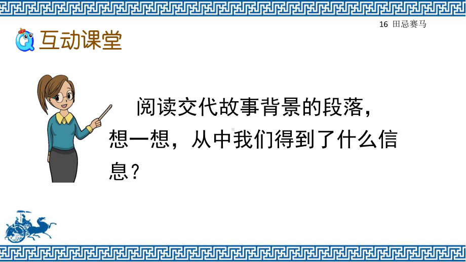 新部编版五年级语文下册16《田忌赛马》第二课时教学课件.pptx_第3页