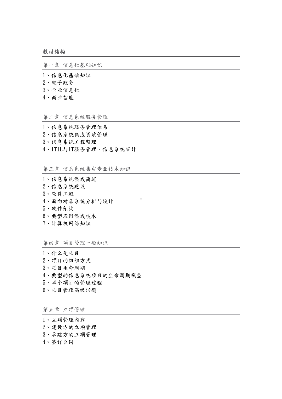 [信管网]系统集成项目管理师各章节重点知识点总结(精华版)(DOC 47页).doc_第1页