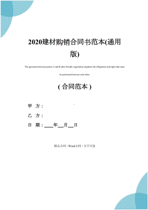 2020建材购销合同书范本(通用版)(DOC 11页).docx