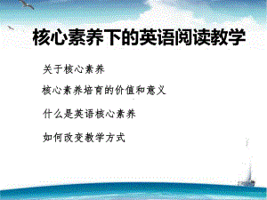 核心素养下的英语阅读教学课件.ppt